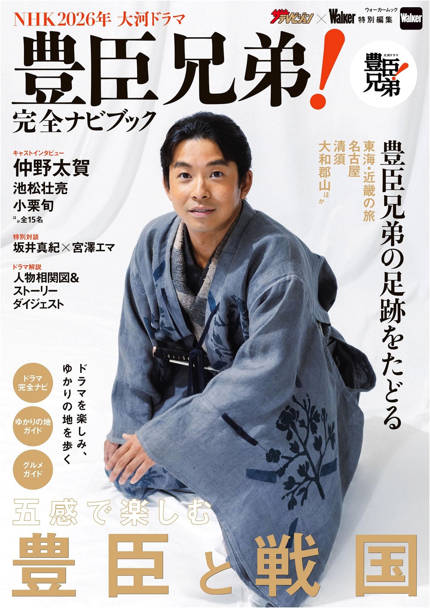 NHK 2026 Taiga Drama: Toyotomi Brothers! Complete Navigation Book (Walker Mook)