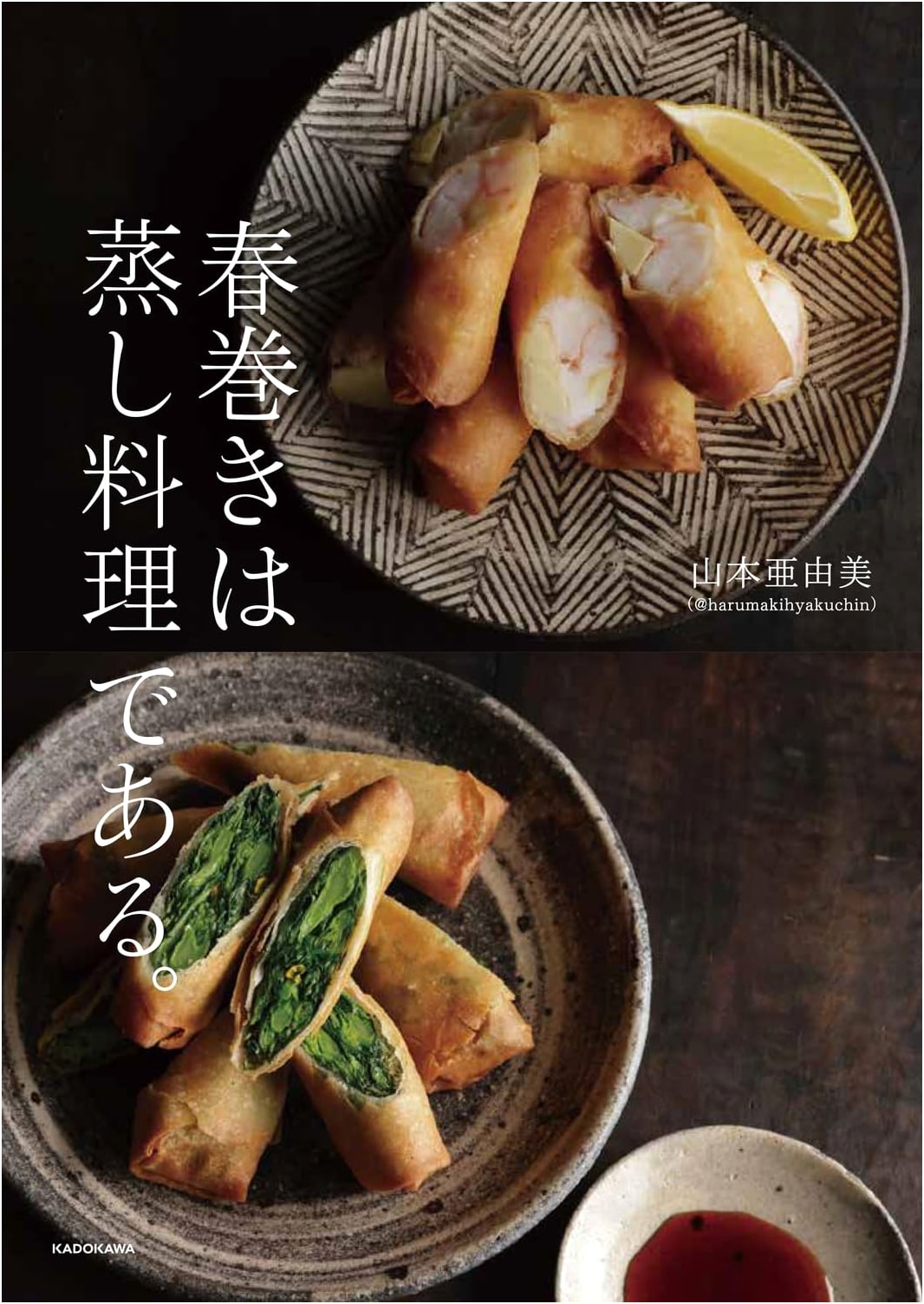 Spring Rolls are Steamed: Recipes by Ayumi Yamamoto