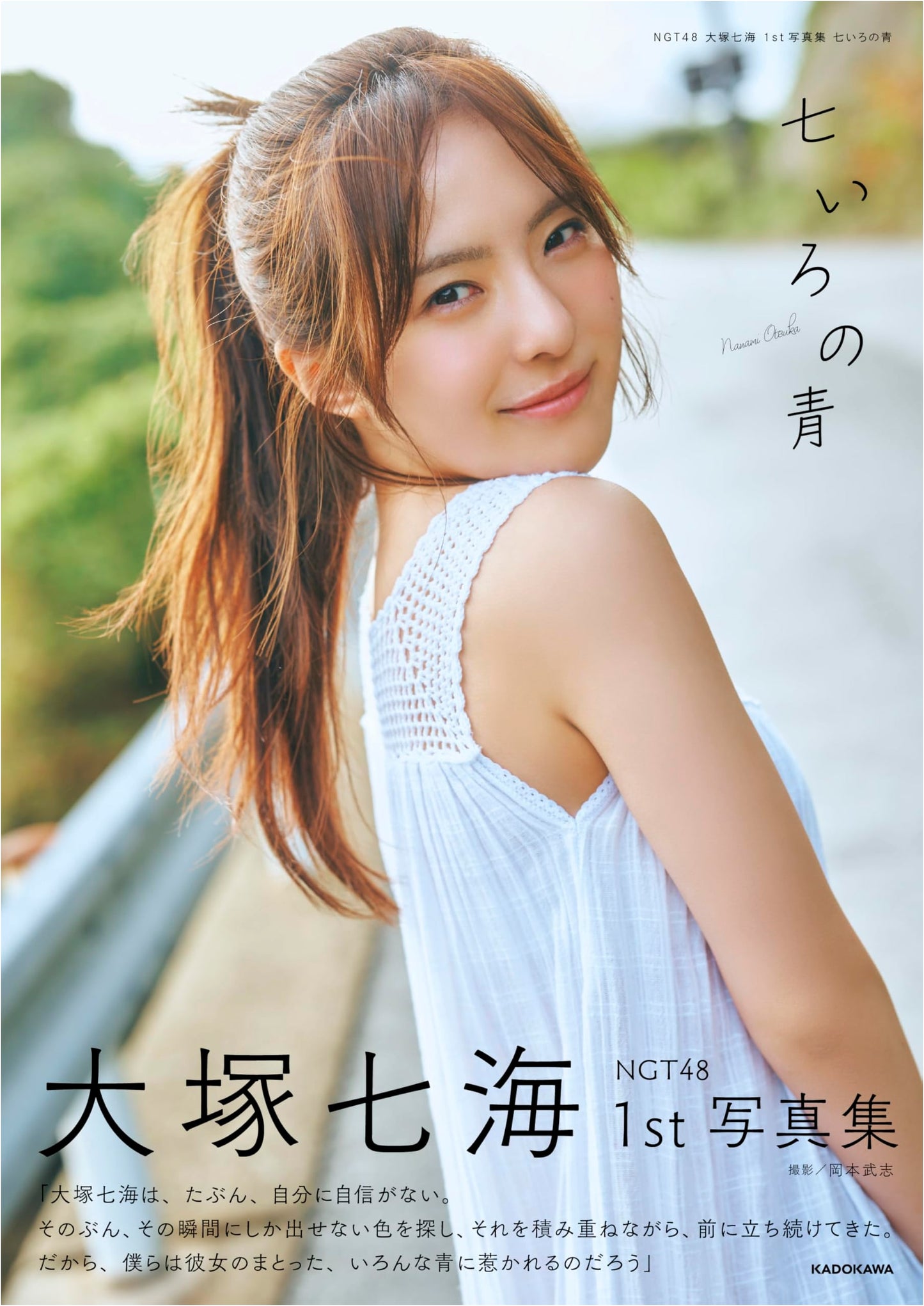 NGT48 Nanami Otsuka: First Photobook - Seven Colors of Blue