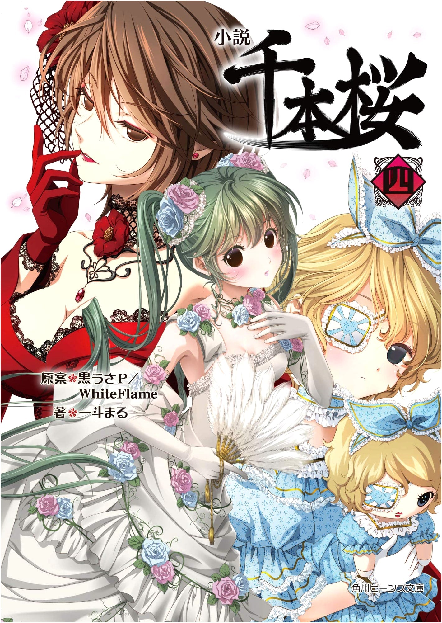 Novel Senbonzakura Volume 4 (Kadokawa Beans Bunko)