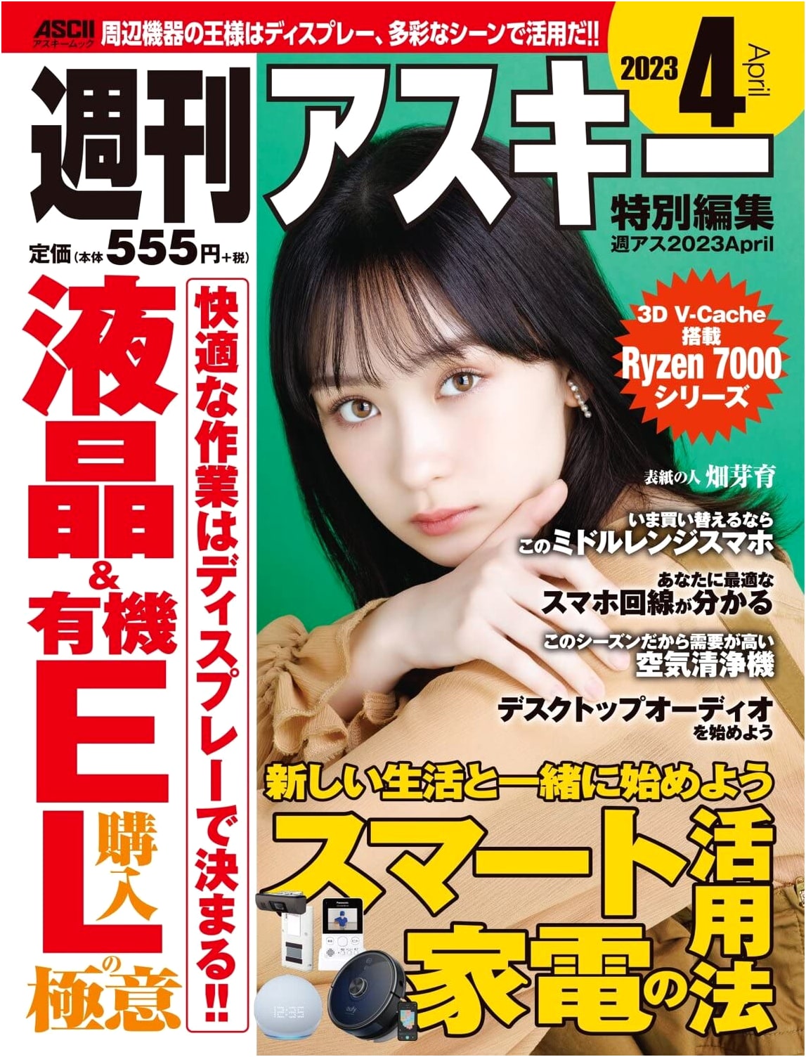 Weekly ASCII Special Edition: ShuAsu 2023 April (ASCII Mook)