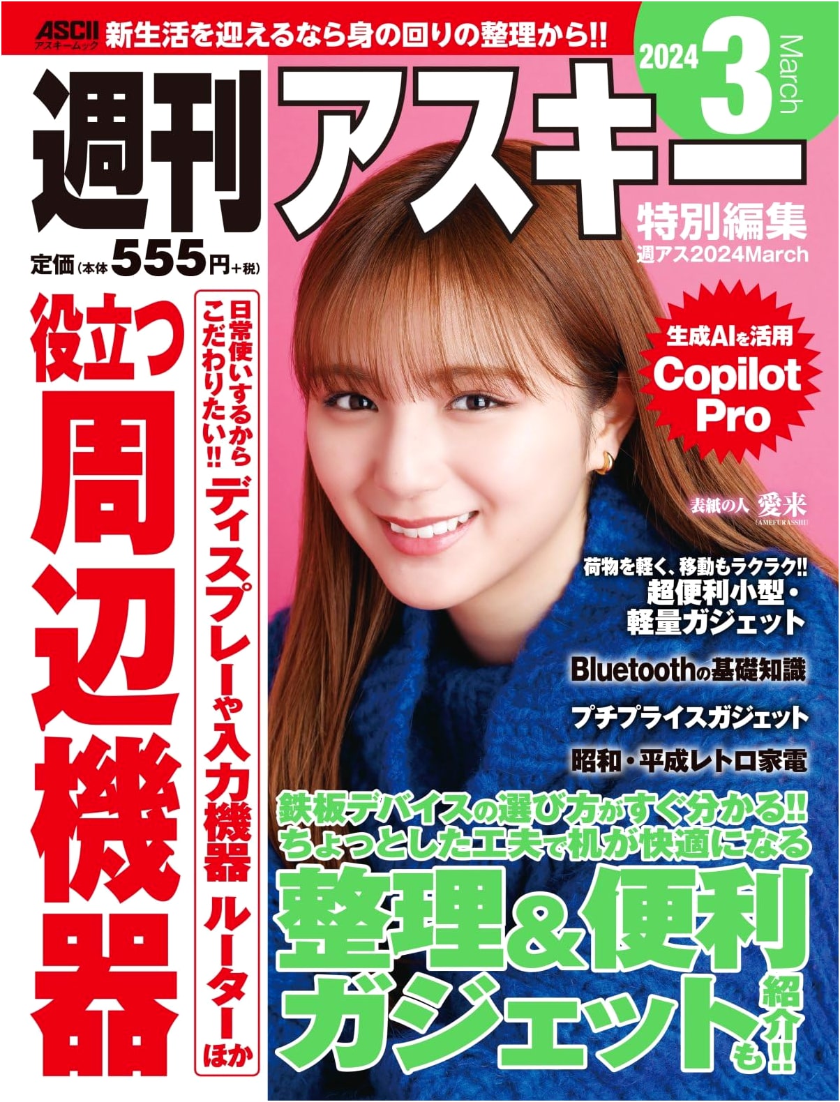 Weekly ASCII Special Edition: March 2024 (ASCII Mook)