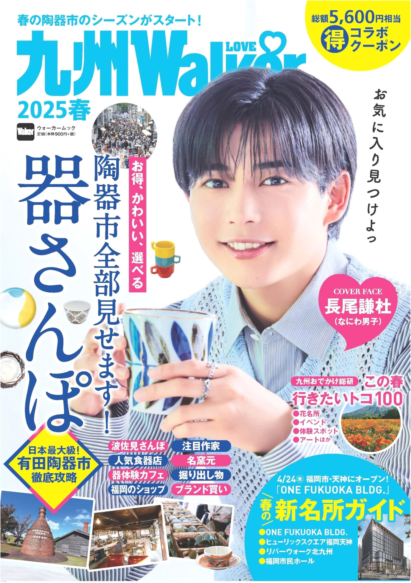 Kyushu LOVEWalker 2025 Spring: Walker Mook