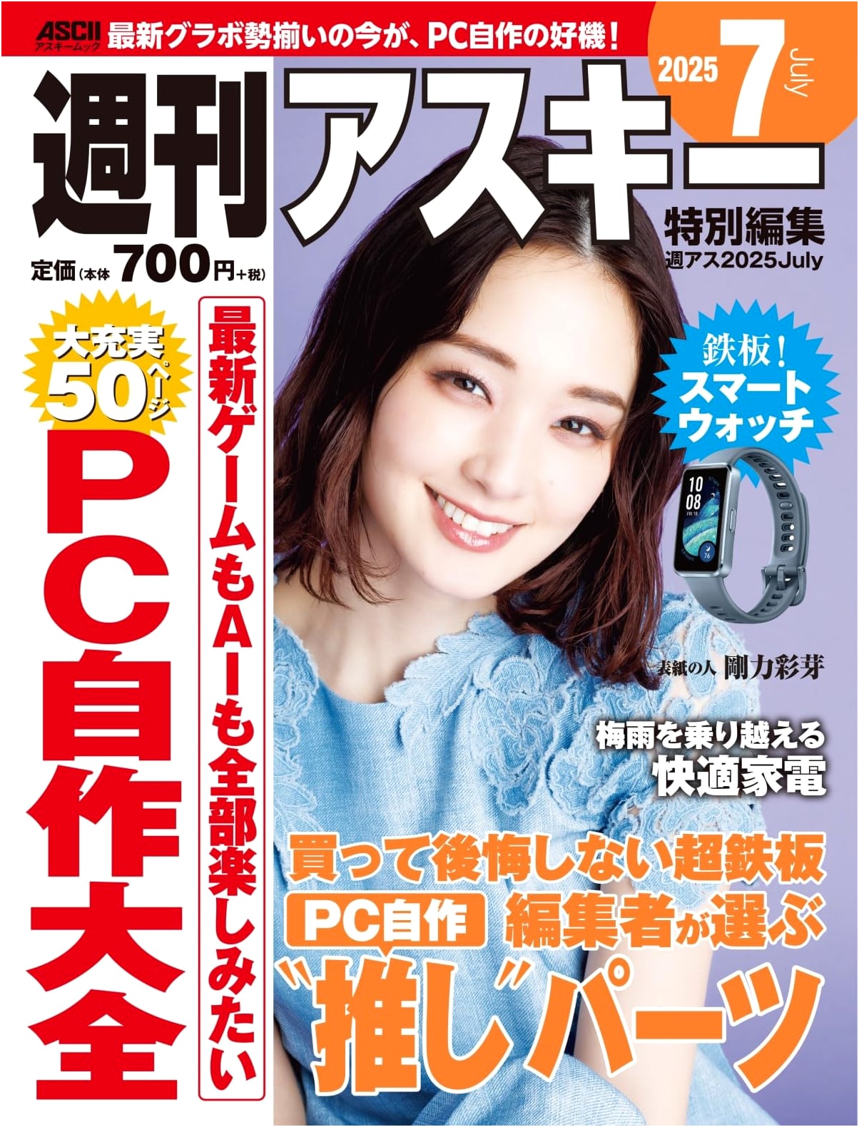 Weekly ASCII Special Edition: ASCII Weekly 2025 July - Tech & Culture Mook