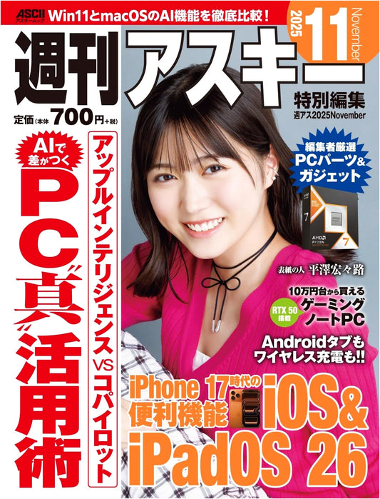 Shukan ASCII Special Edition: November 2025 Tech & Gadget Guidebook