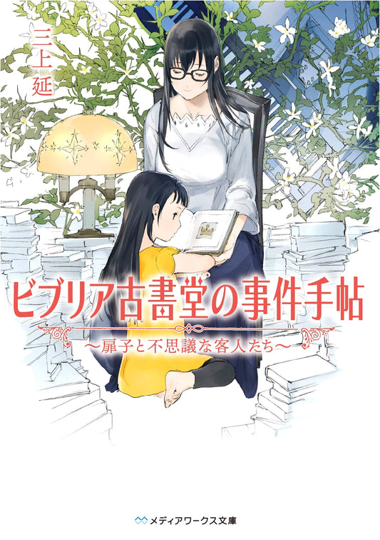 Biblia Bookshop Case ~Tohirako and the Mysterious Guests~ by En Mikami