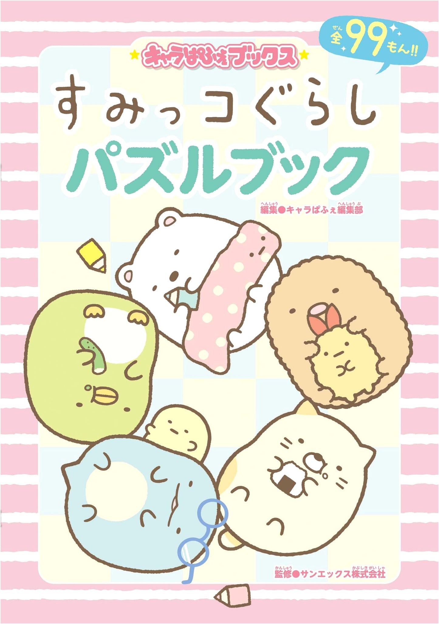 Sumikko Gurashi Puzzle Book from Chara-Parfait Books