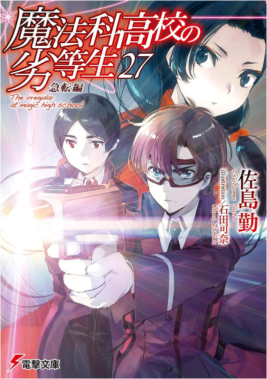 The Irregular at Magic High School, Vol. 27: Sudden Turn (by Tsutomu Satō)