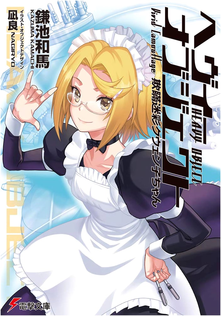 Heavy Object: Deception Camouflage Kwen-ko-chan (Dengeki Bunko)
