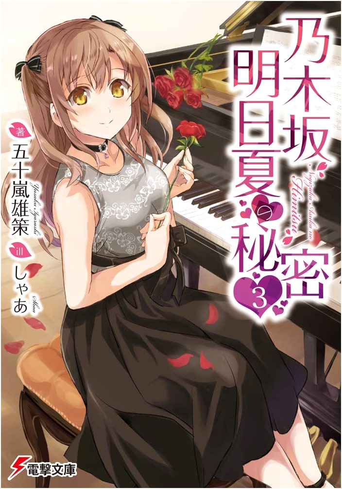 Nogizaka Asuka's Secret (Volume 3) (Dengeki Bunko)