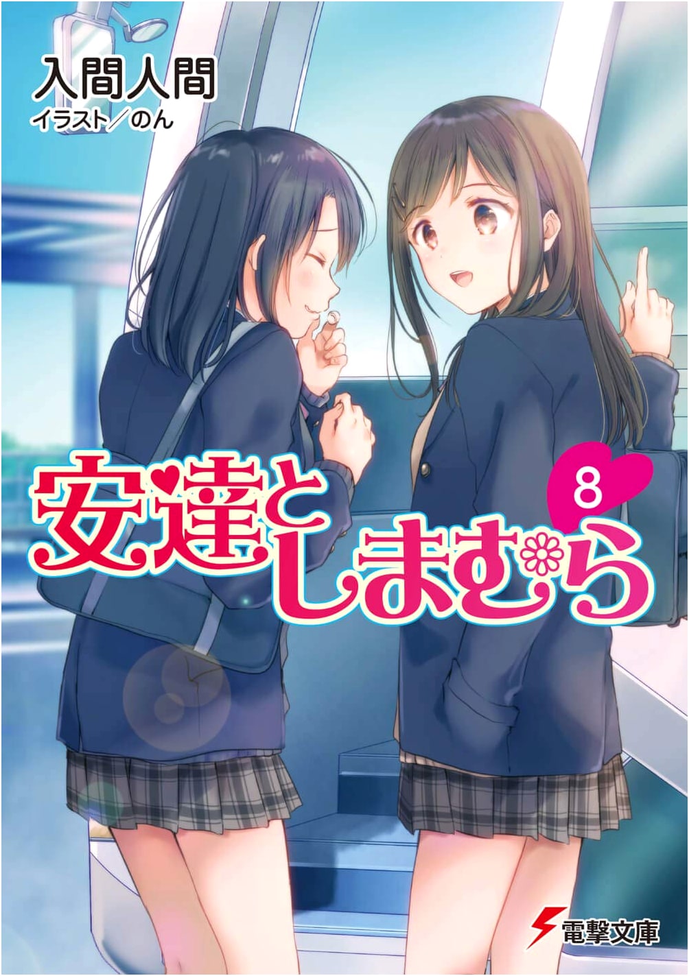 Adachi and Shimamura, Vol. 8 (Dengeki Bunko Light Novel)