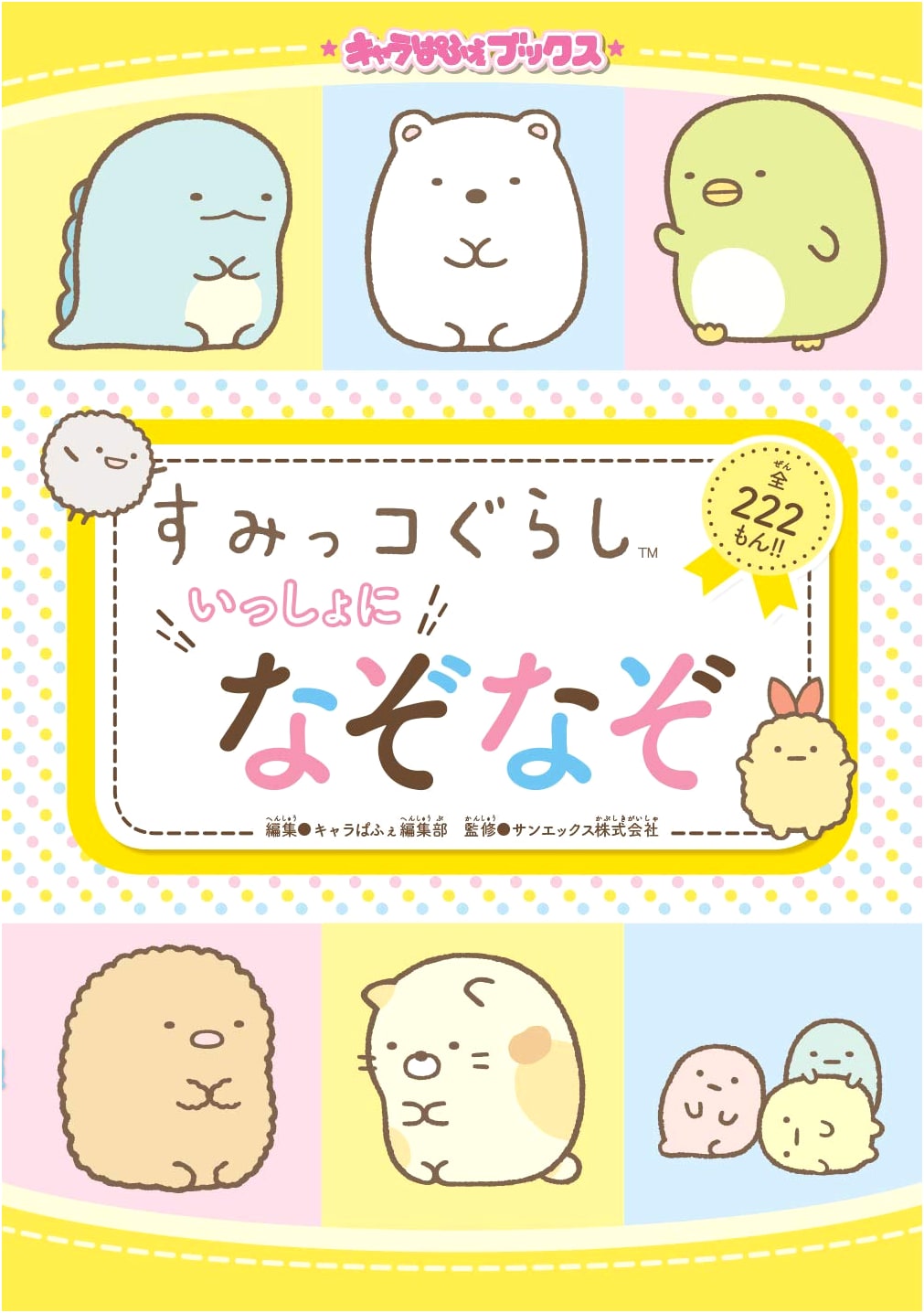 Sumikko Gurashi: Riddles Together (Chara-Pafe Books)