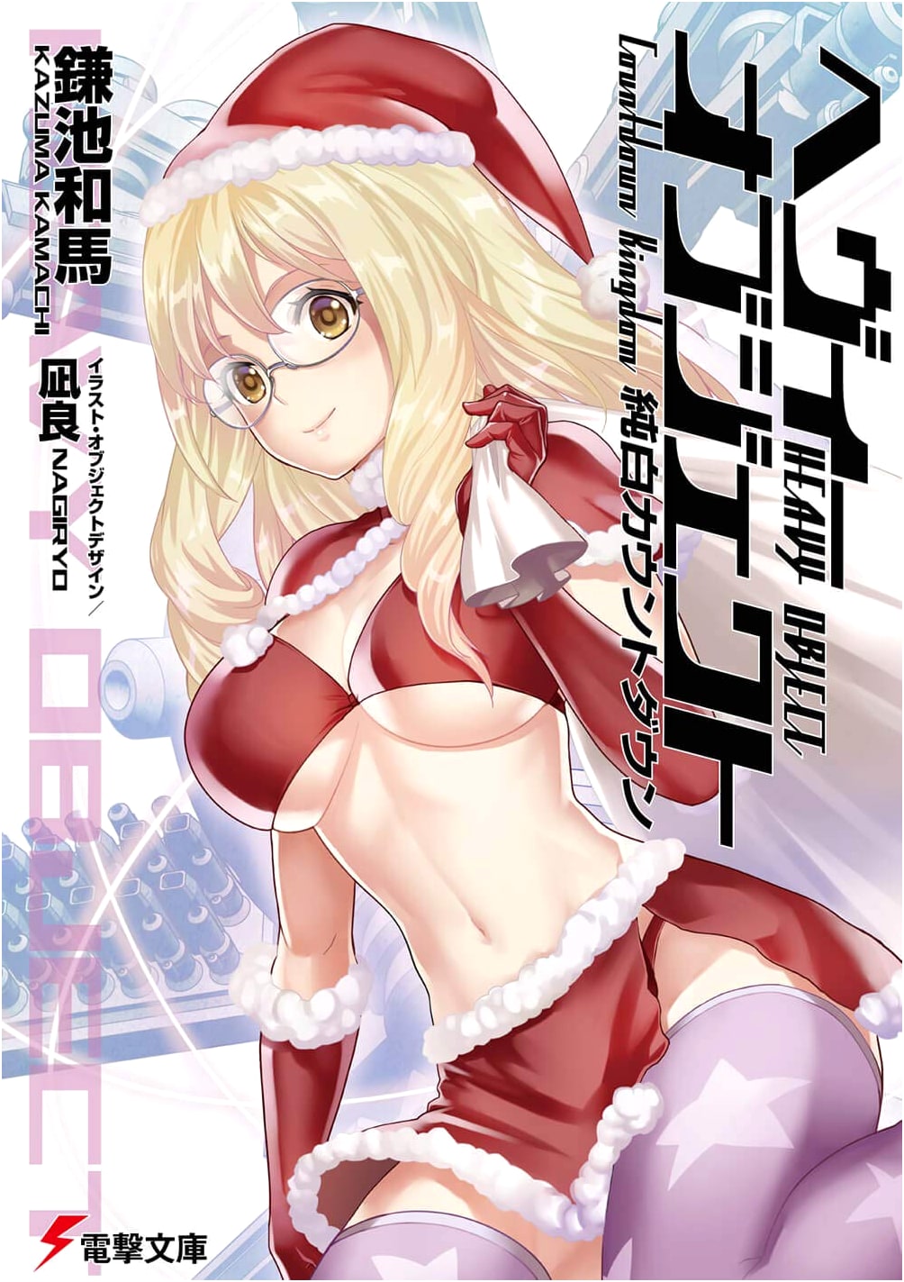 Heavy Object: Pure White Countdown (Dengeki Bunko)