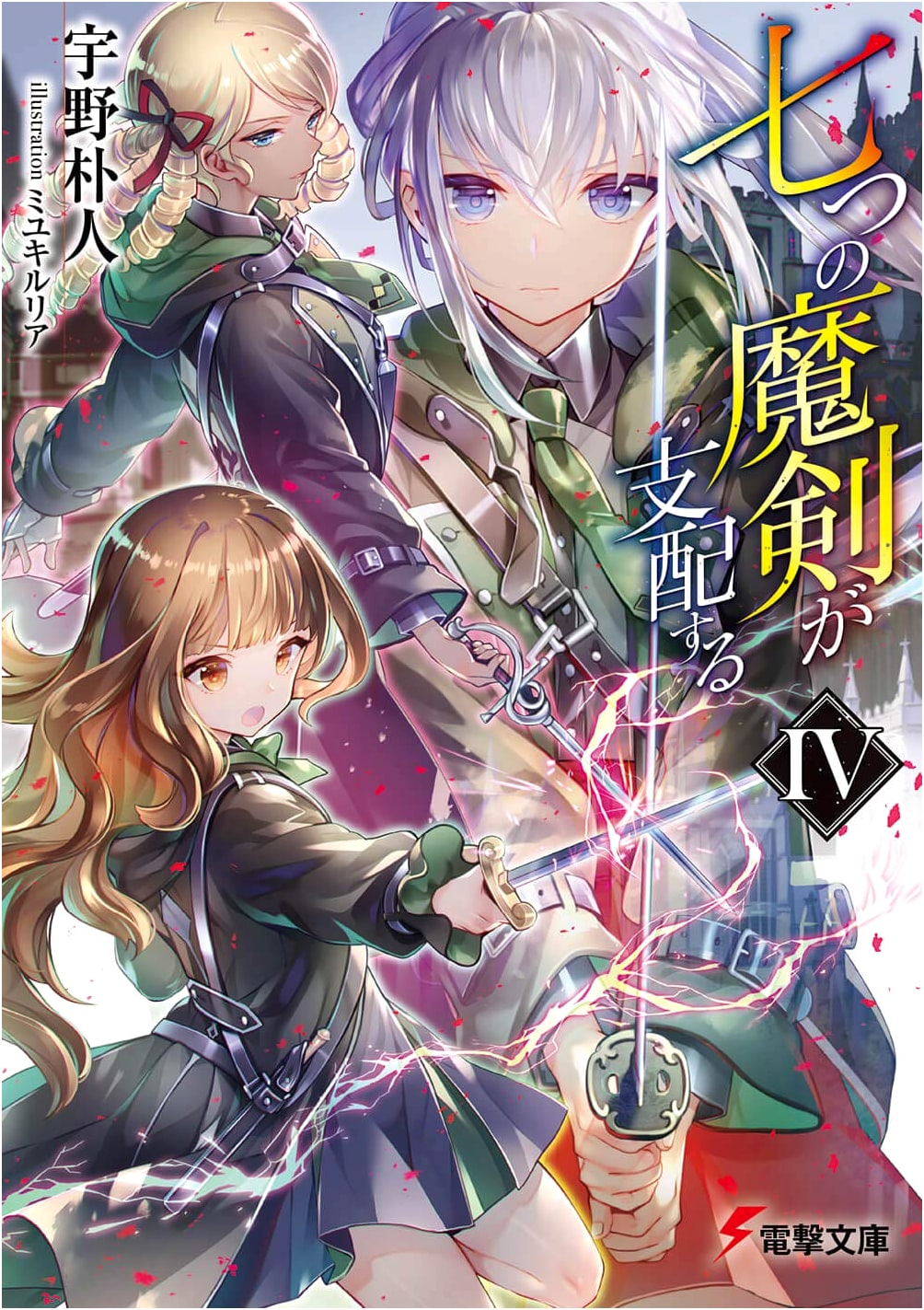 Seven Swords Dominate IV (Dengeki Bunko)