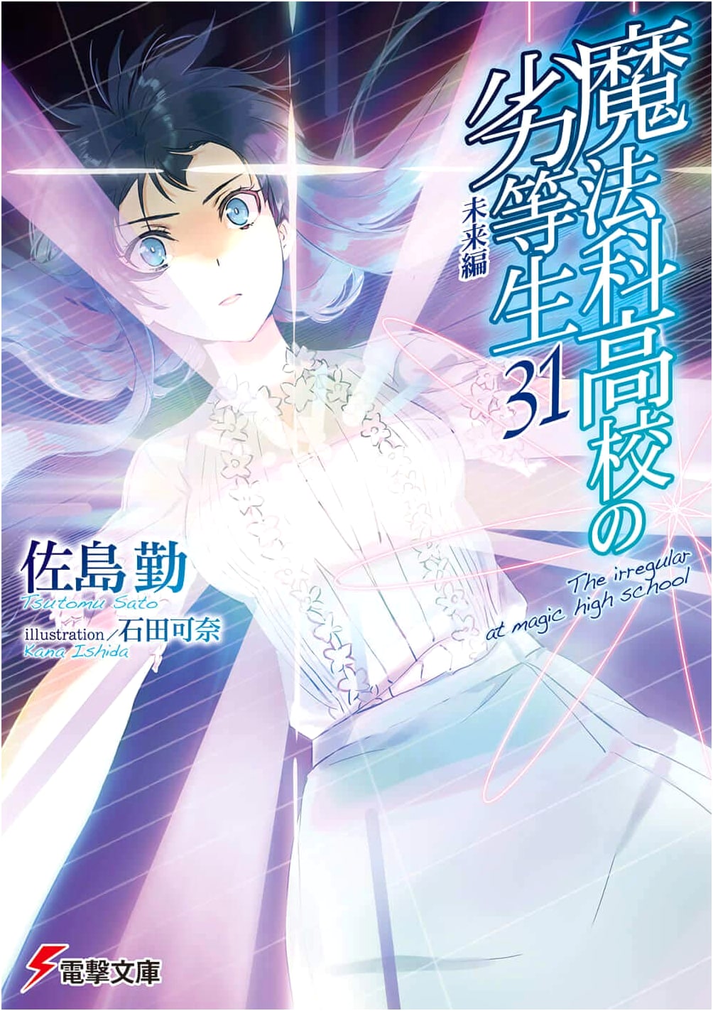 The Irregular at Magic High School, Vol. 31: Future Arc