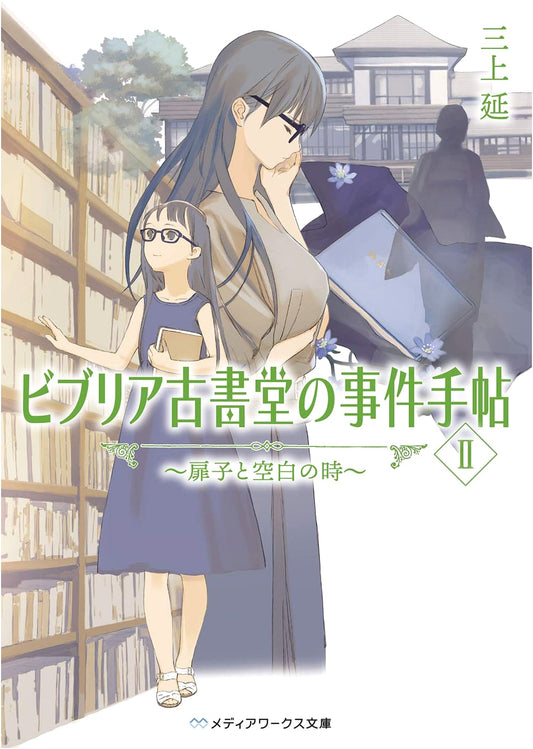 Biblia Bookshop Case II: Fumiko and the Blank Time by En Mikami