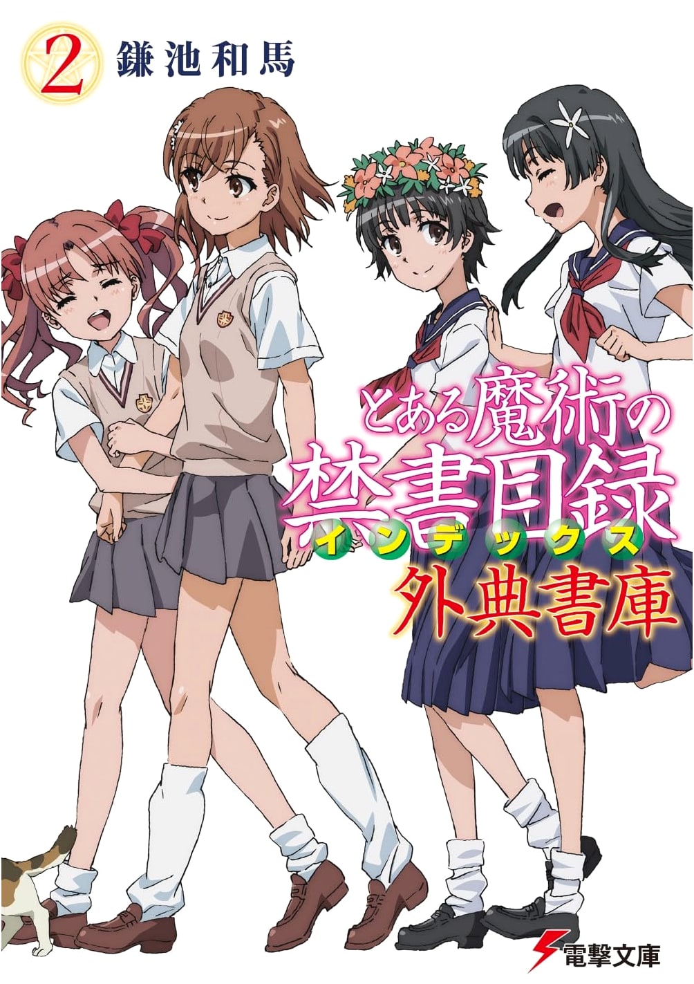 A Certain Magical Index: Apocryphal Archives Vol. 2 (Dengeki Bunko)