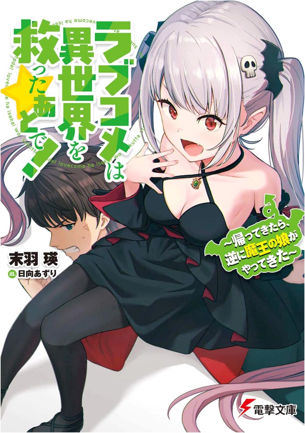 My Romantic Comedy After Saving Another World! ~Then the Demon Lord's Daughter Came~