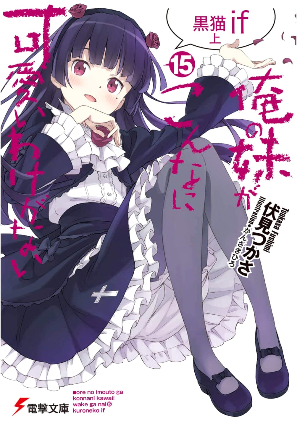 My Little Sister Can't Be This Cute (Vol. 15): Kuroneko If - Part 1 (Dengeki Bunko)