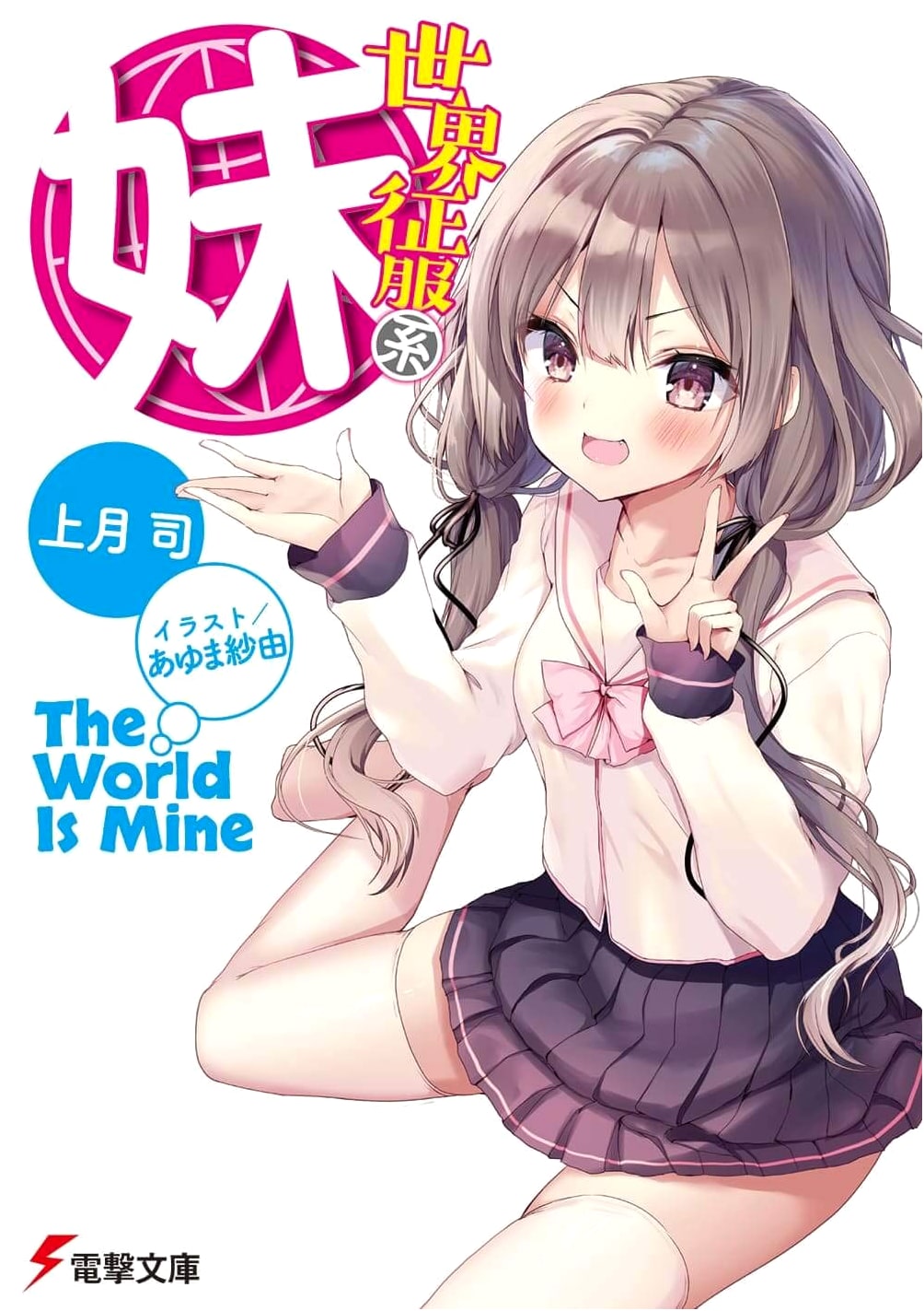 My Little Sister, the World Conqueror (Dengeki Bunko Light Novel)