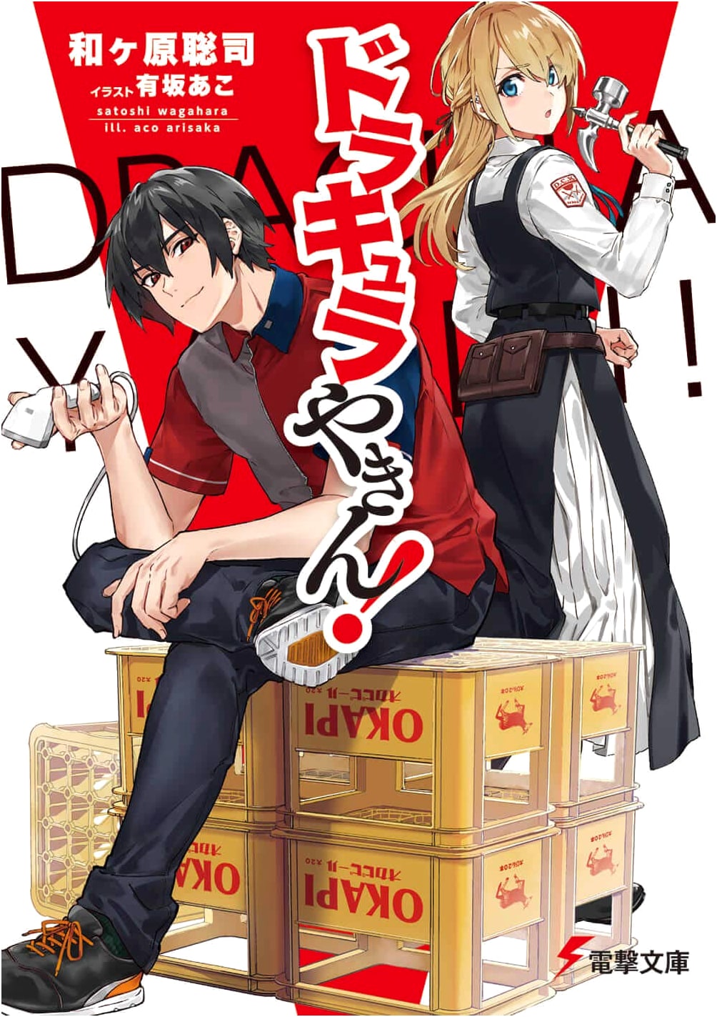 Dracula on Night Duty! (Dengeki Bunko)