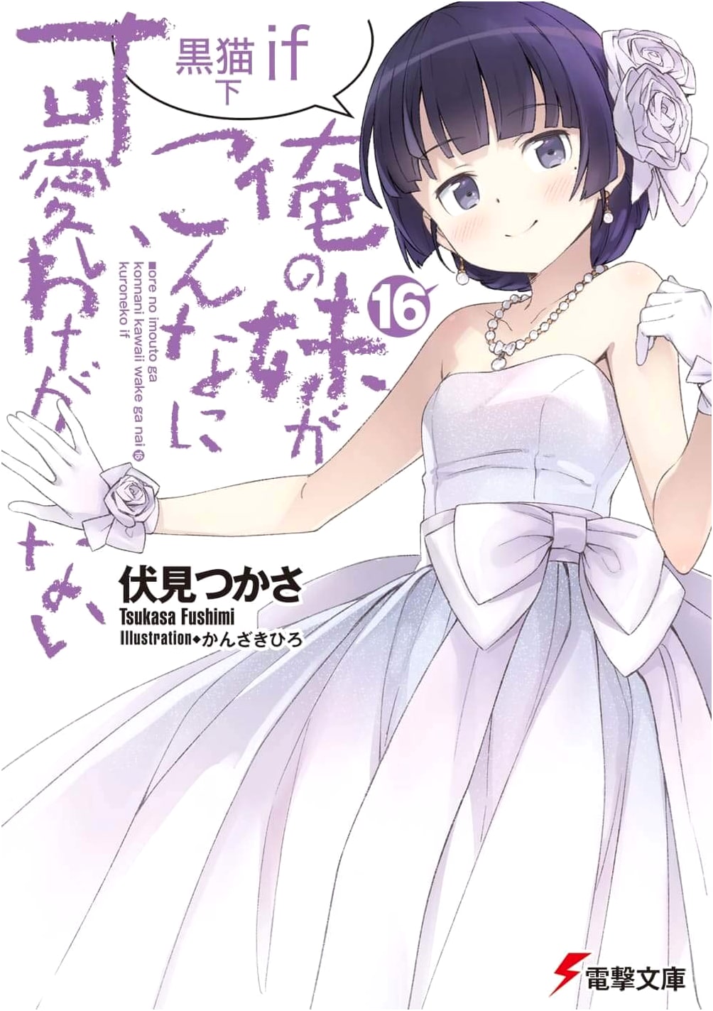 Oreimo: My Little Sister Can't Be This Cute (Vol. 16) Kuroneko IF - Part 2 (Dengeki Bunko)