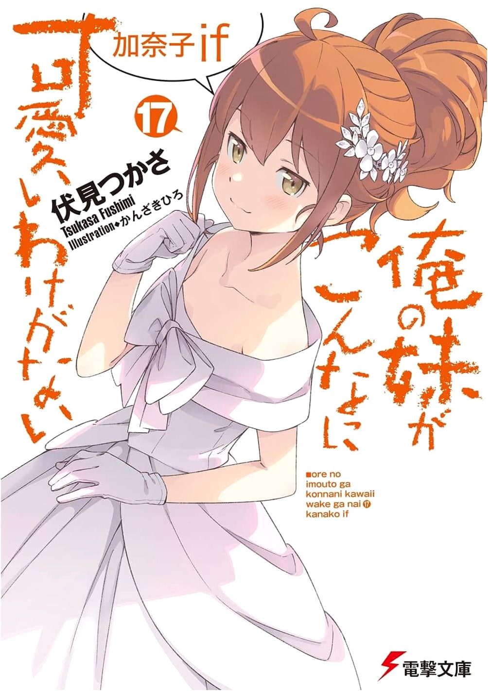 My Little Sister Can't Be This Cute (Vol. 17): Kanako if (Dengeki Bunko)
