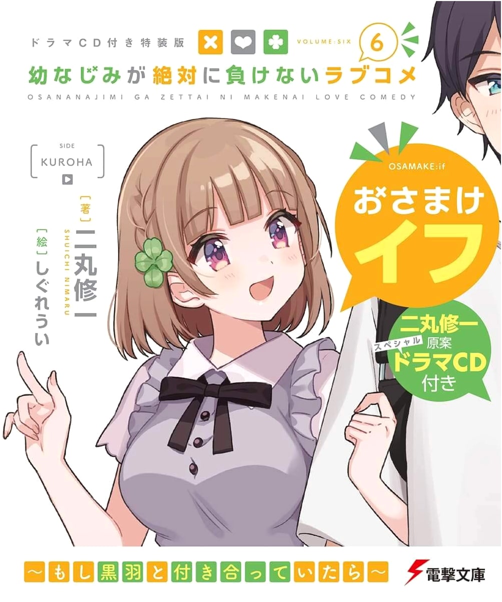 Osananajimi ga Zettai ni Makenai Love Comedy Vol. 6: Special Edition with Drama CD