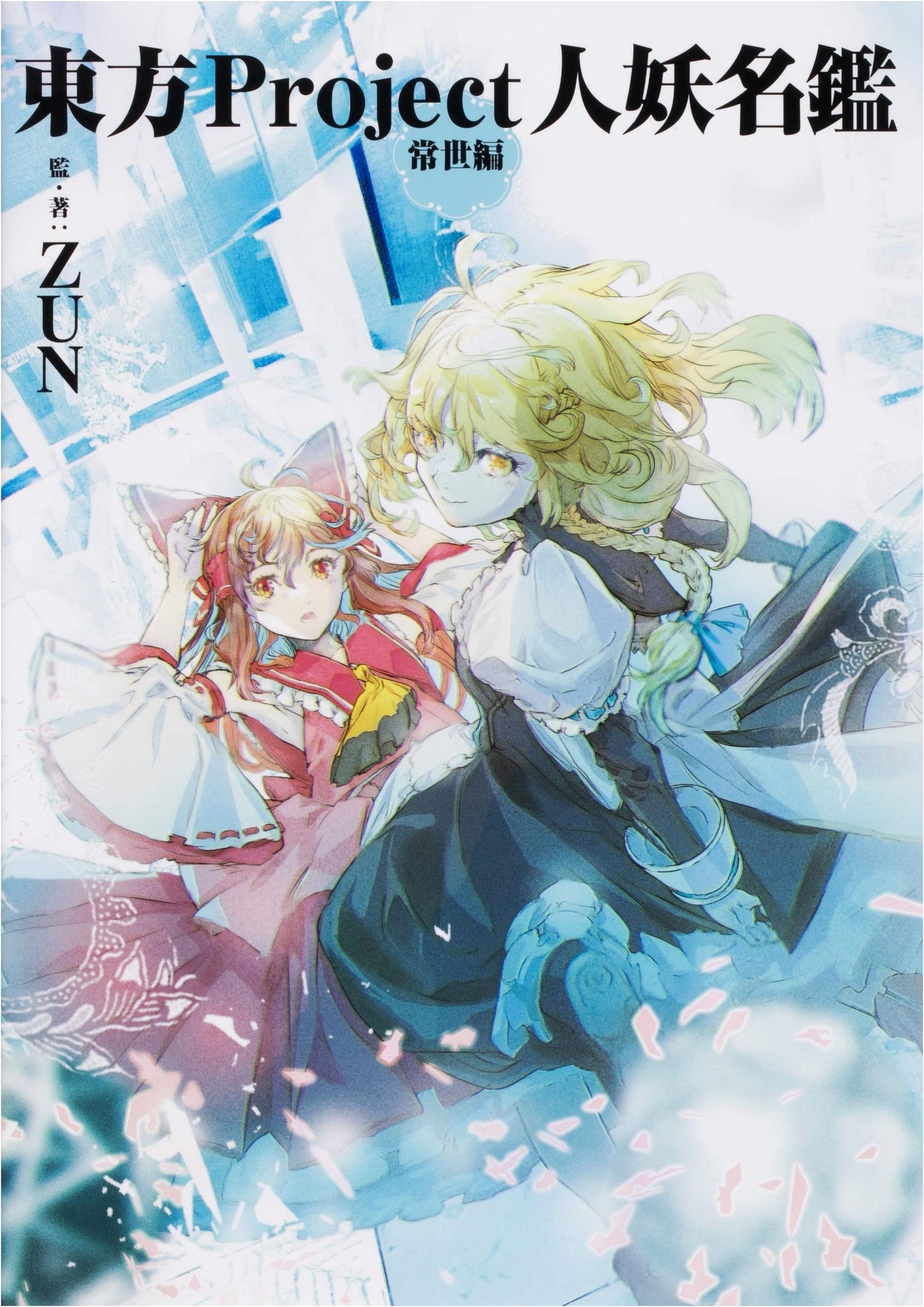 Touhou Project Encyclopedia of People and Youkai: Tokoyo Edition by ZUN