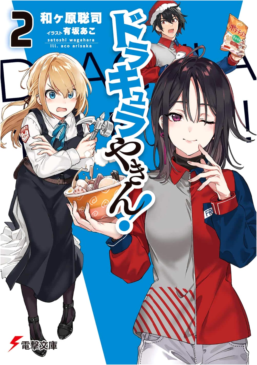 Dracula Yakim! 2 (Dengeki Bunko)