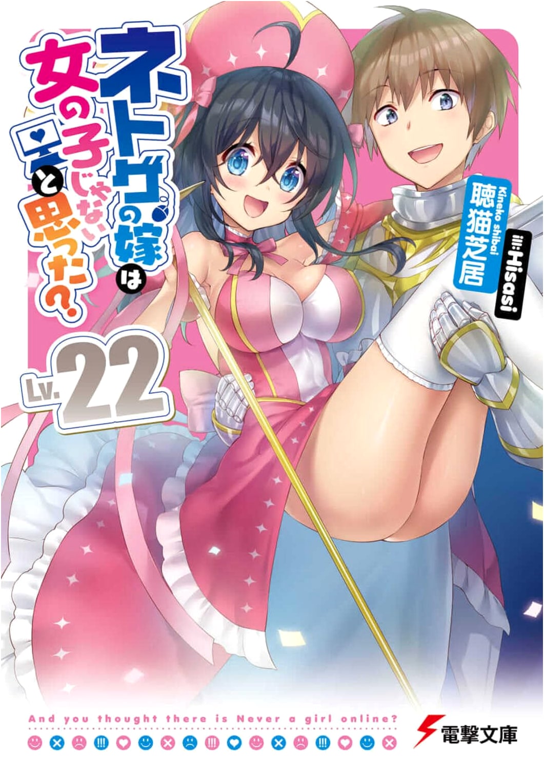And You Thought There Is Never a Girl Online? Vol. 22 (Dengeki Bunko Light Novel)