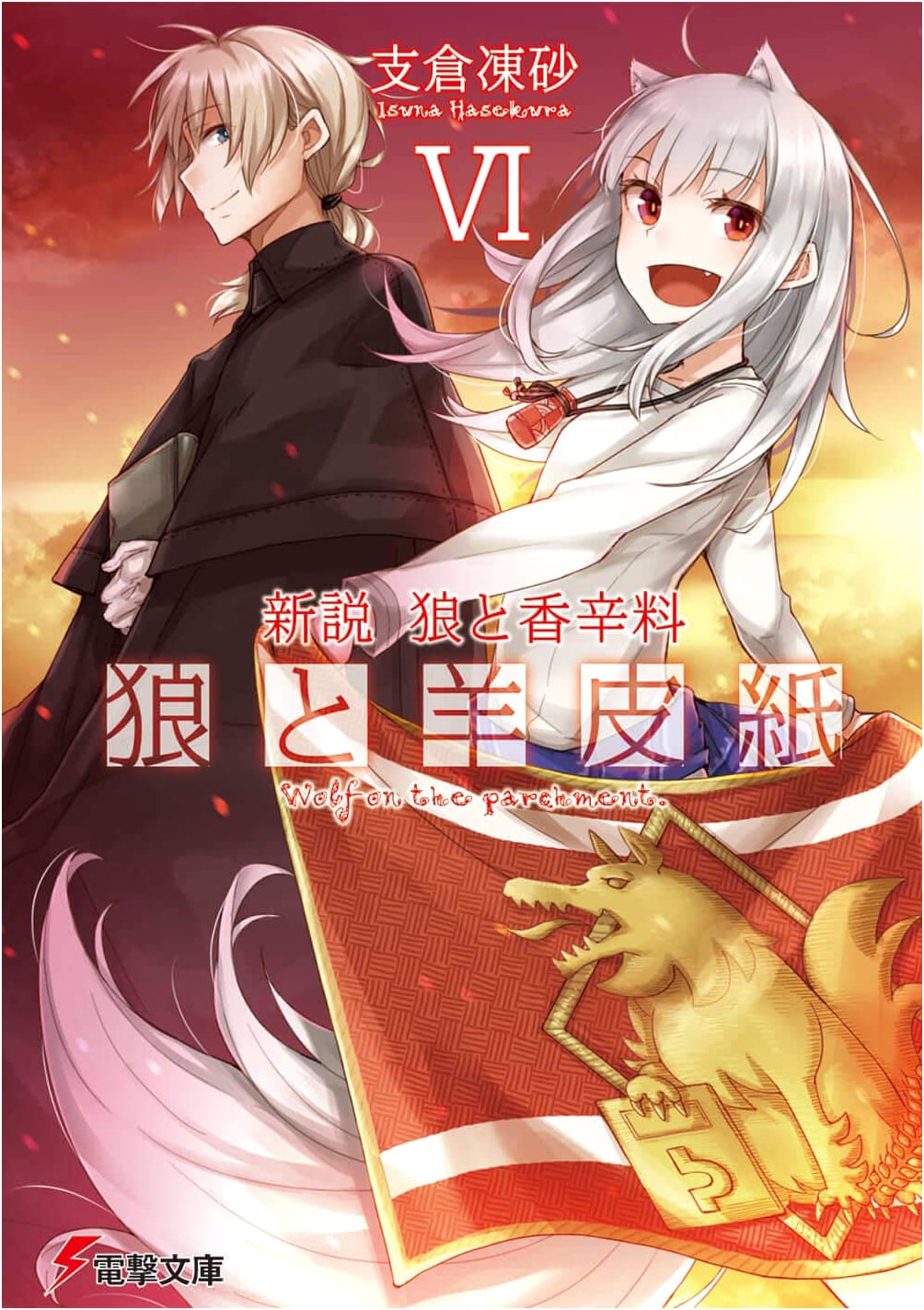 New Theory: Spice and Wolf - Wolf & Parchment VI (Dengeki Bunko)
