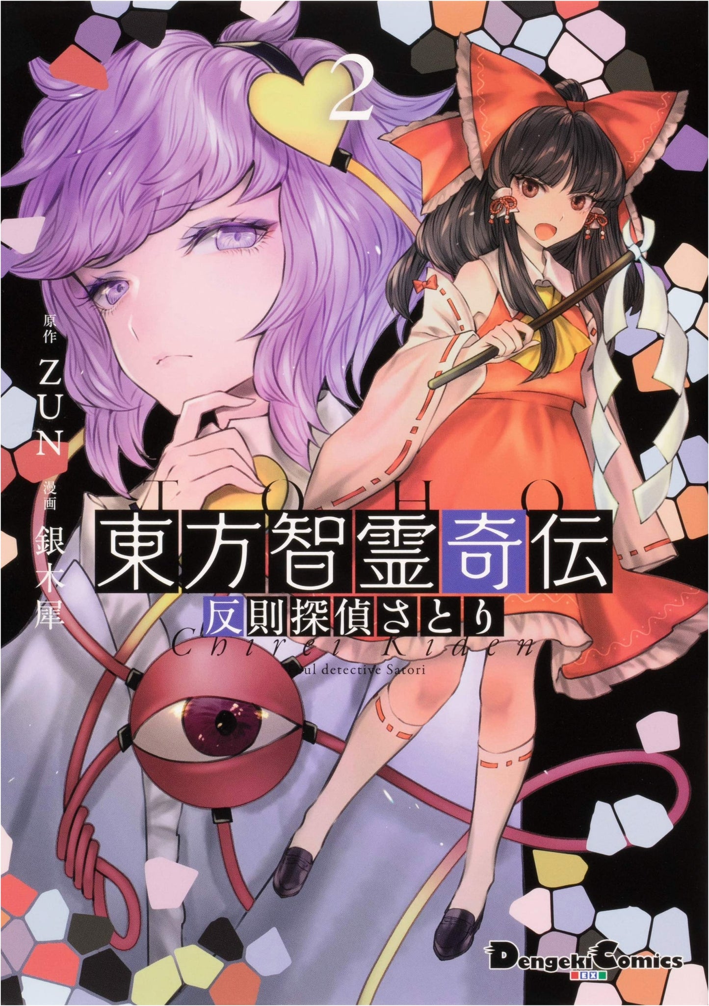 Touhou Chireikiden 2: Unfair Detective Satori (Dengeki Comics EX)