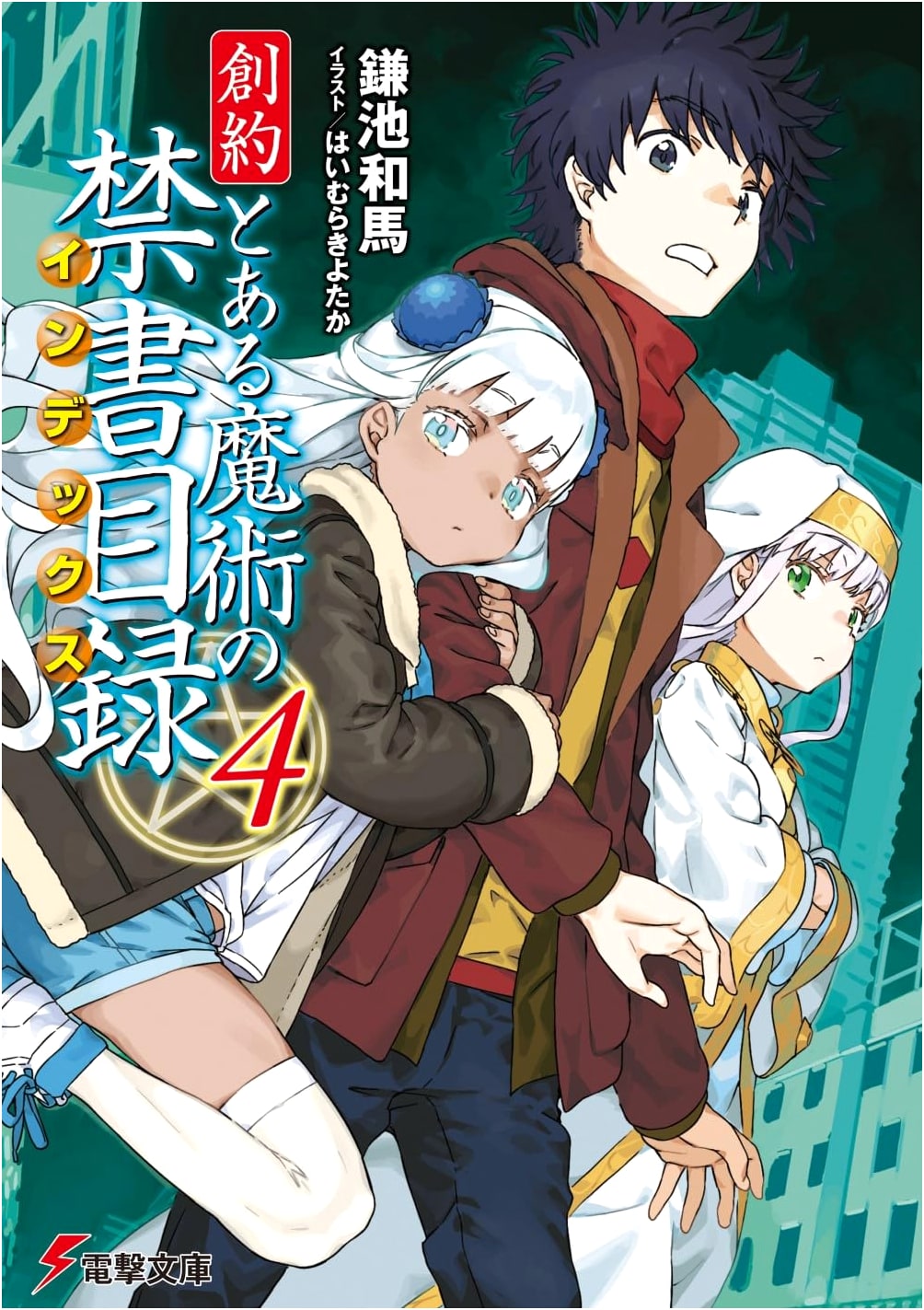 Genesis Testament: A Certain Magical Index (4) (Dengeki Bunko)