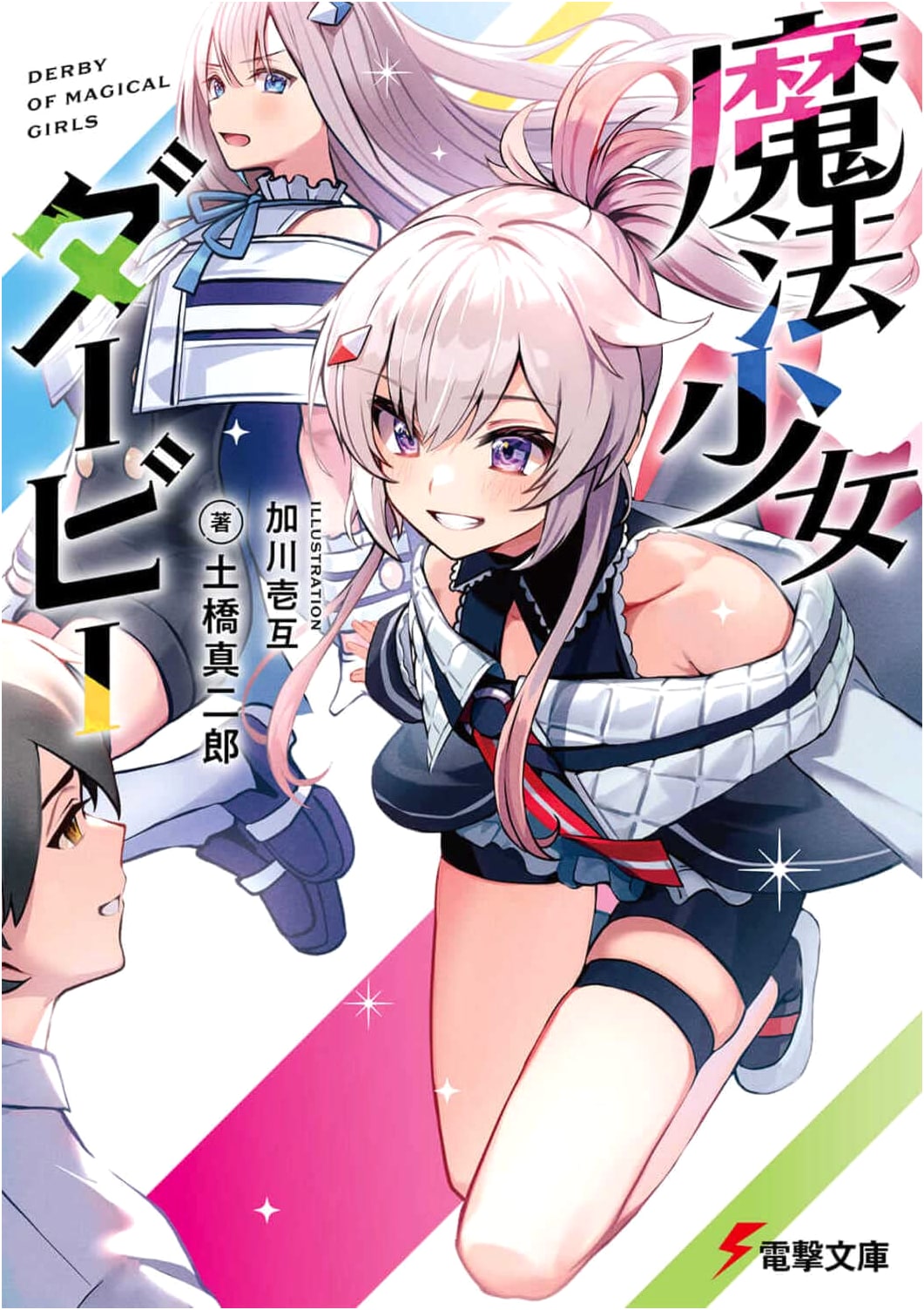 Magical Girl Derby (Dengeki Bunko)