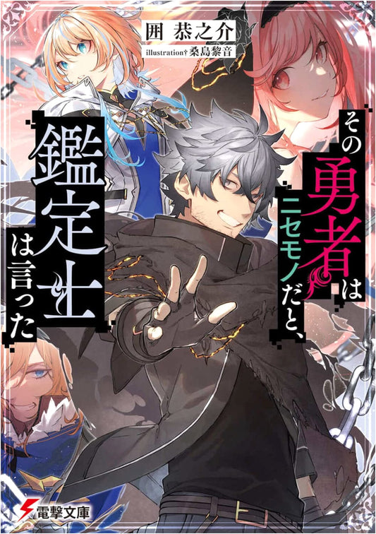 The Appraiser Said That Hero Is a Fake (Dengeki Bunko)