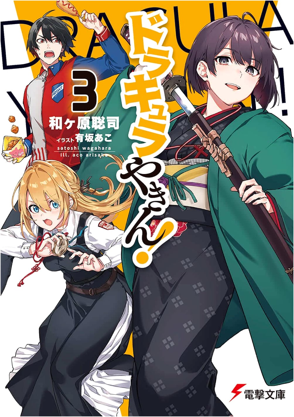 Dracula's Night Shift! Vol. 3 (Dengeki Bunko Light Novel)