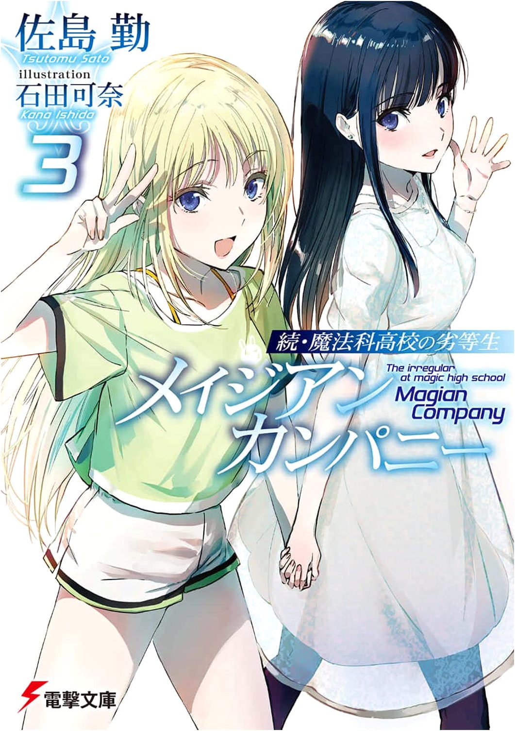 The Irregular at Magic High School Sequel: Magician Company Vol. 3 (Dengeki Bunko)