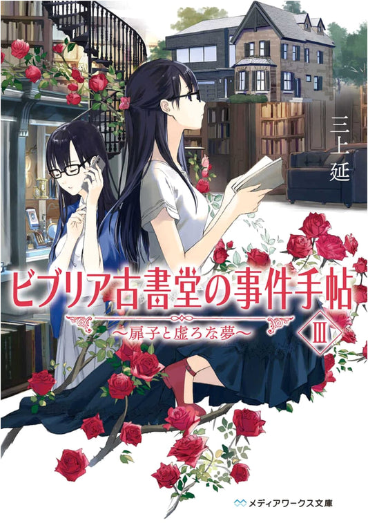 Biblia Bookshop Case III: Tokiko and the Hollow Dream by En Mikami