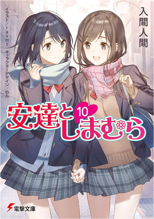 Adachi and Shimamura, Vol. 10 (Dengeki Bunko Light Novel Series)