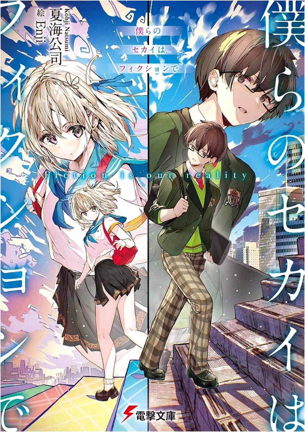 Our World is Fiction (Dengeki Bunko)