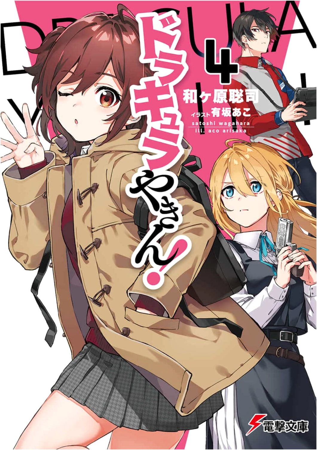 Dracula's Night Shift! Vol. 4 (Dengeki Bunko Light Novel Series)
