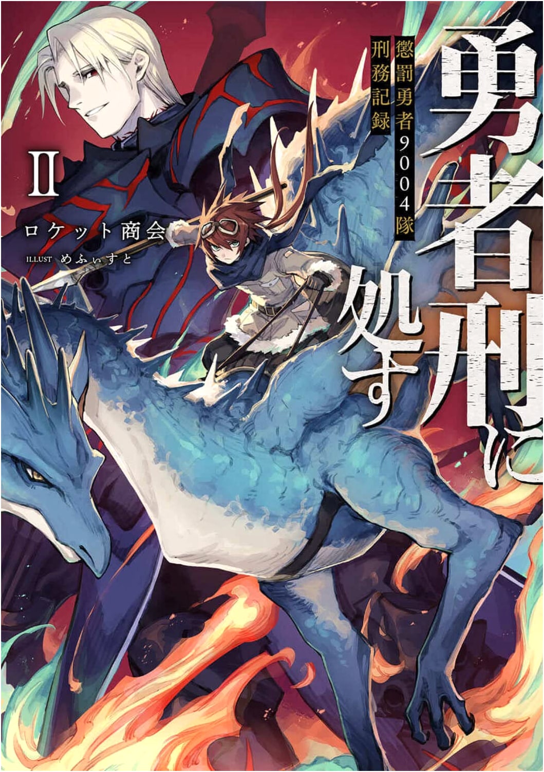The Punished Hero: Correctional Hero 9004, Prison Records II (Rocket Shokai)