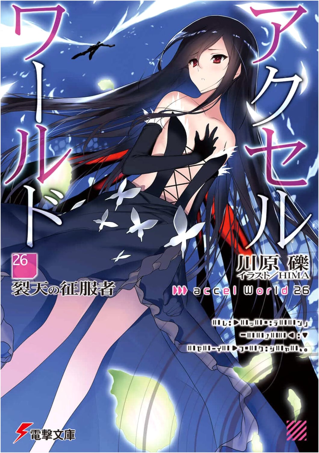 Accel World 26 - Conqueror of the Rending Sky (Dengeki Bunko)