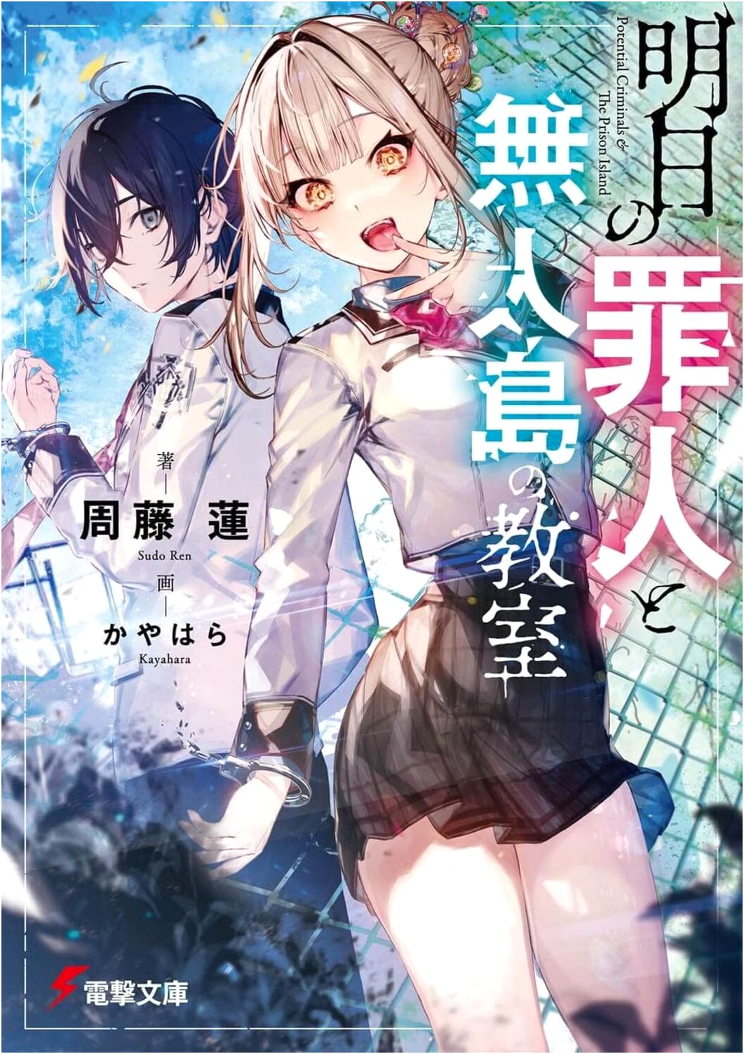 Tomorrow's Sinner and the Classroom on a Deserted Island (Dengeki Bunko Light Novel)