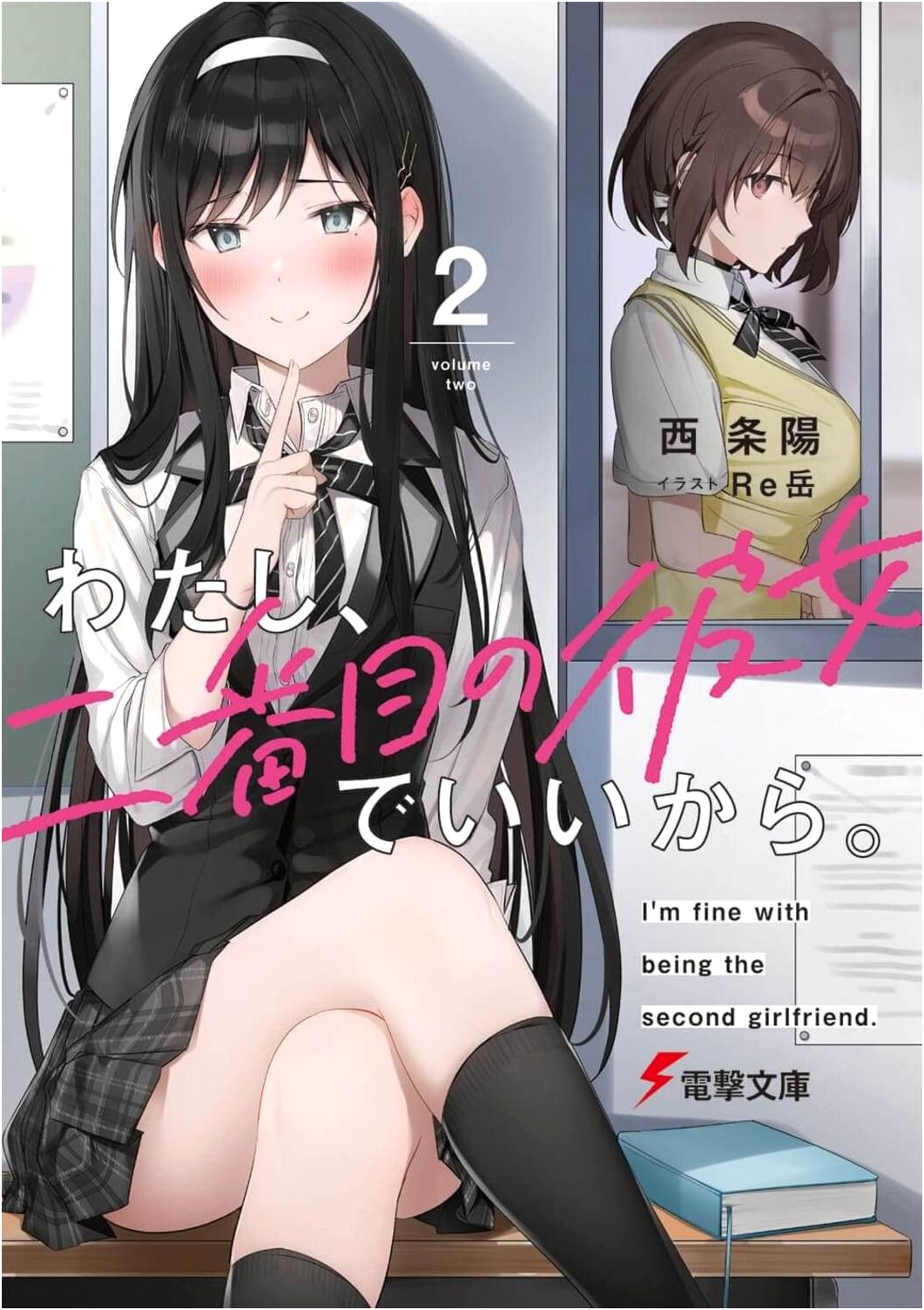 I'm Fine With Being The Second Girlfriend. Vol. 2 (Dengeki Bunko)