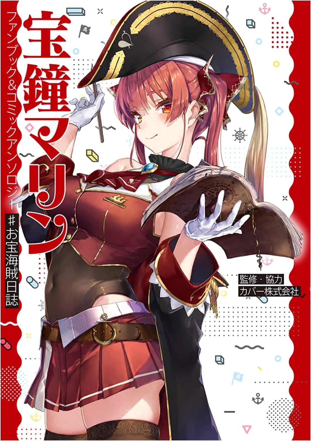 Houshou Marine Fan Book & Comic Anthology: #Treasure Pirate Diary