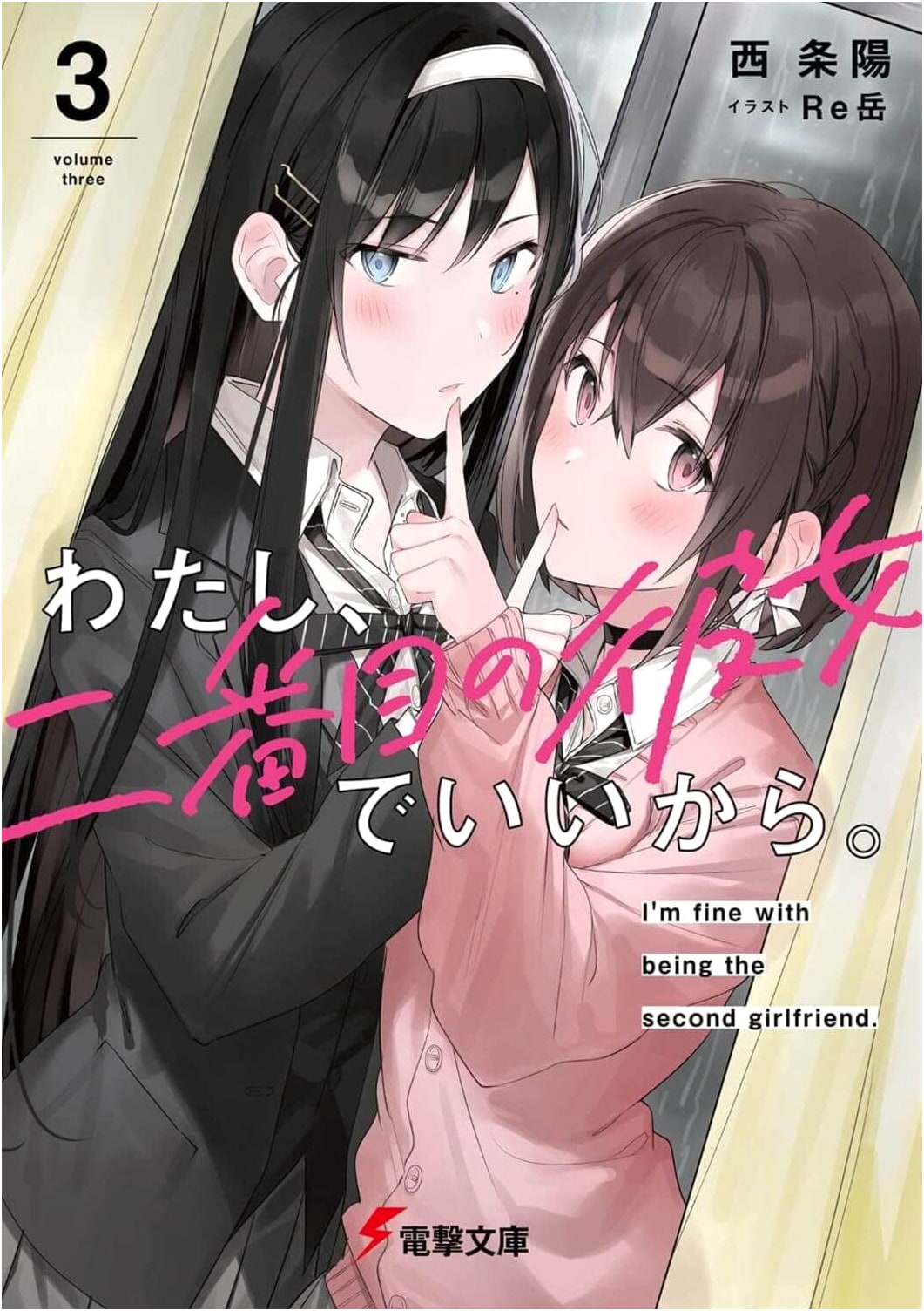 I'm Fine With Being the Second Girlfriend. Vol. 3 (Dengeki Bunko)