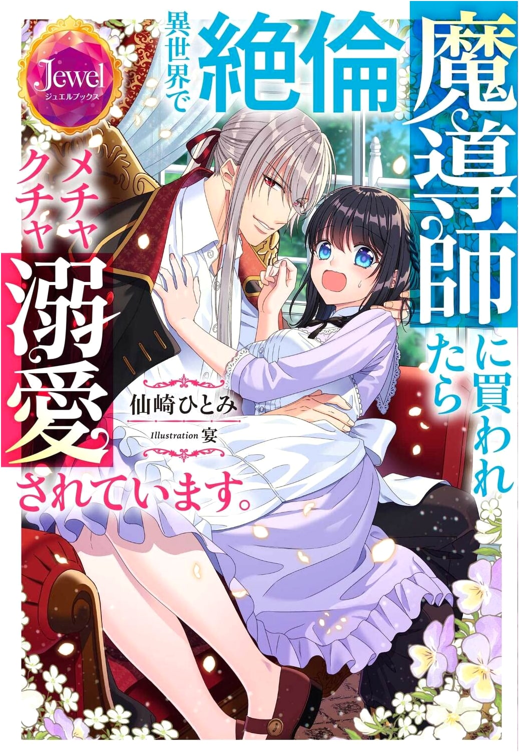 Excessively Doted On: Bought by a Potent Mage in Another World (Jewel Books)