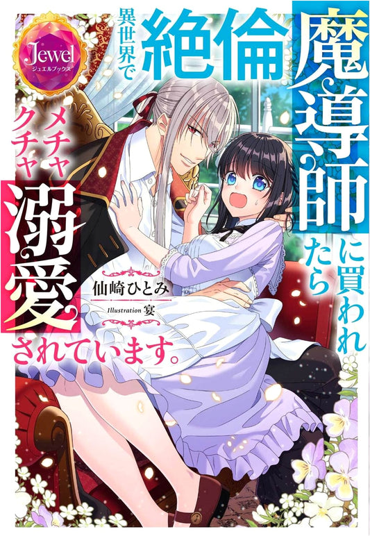 Excessively Doted On: Bought by a Potent Mage in Another World (Jewel Books)